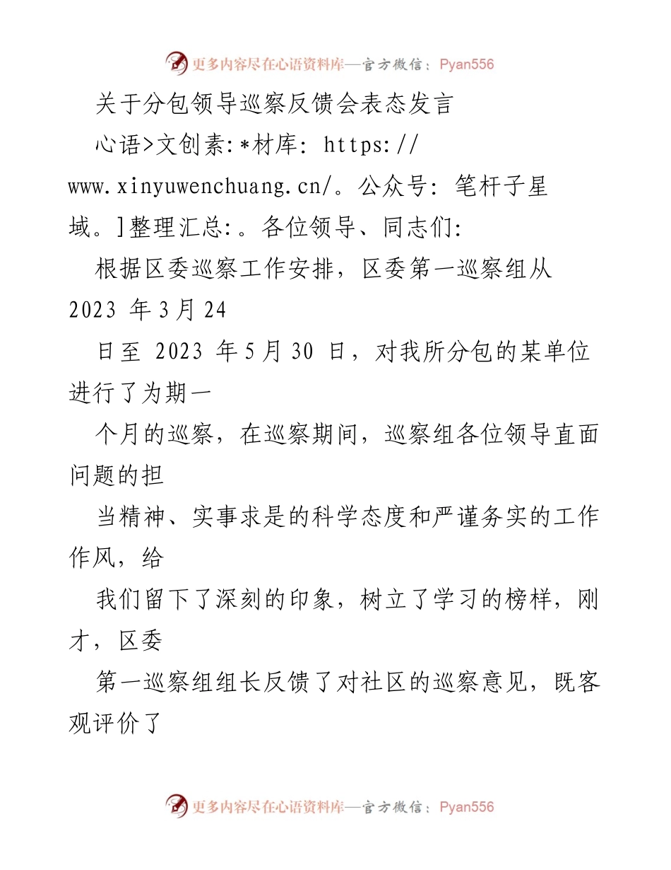 [发言] 巡察反馈会 - 坚决落实巡察整改意见的表态发言.docx_第1页