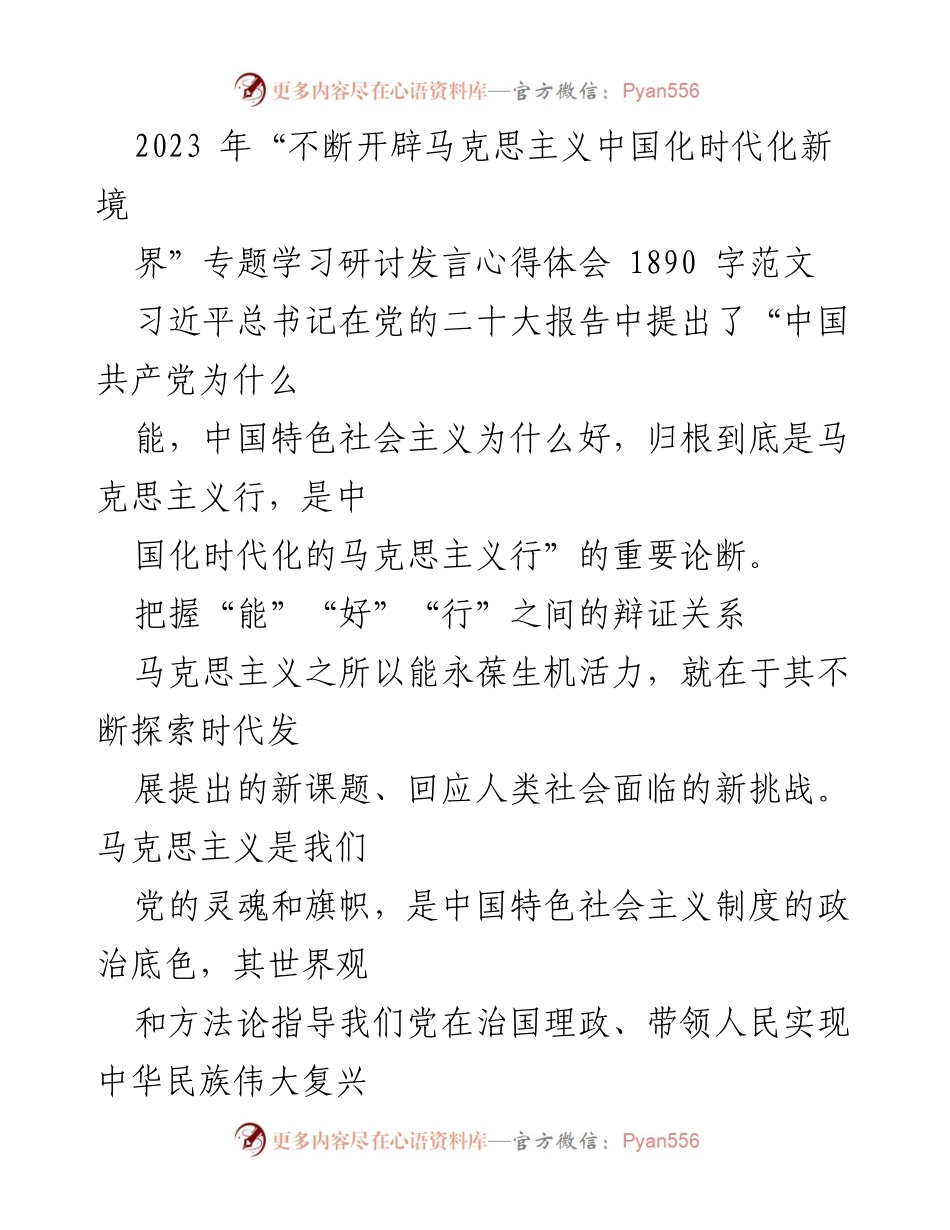 [发言] 学习研讨会 - 深入理解马克思主义中国化时代化的重要性与实践意义_1.docx_第1页