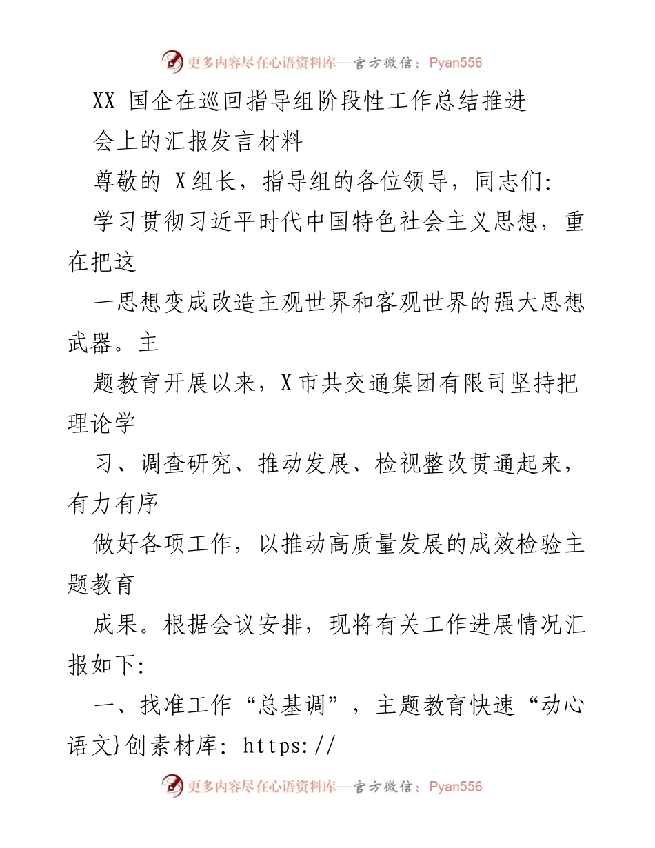 [发言] 巡回指导组阶段性工作总结推进会 - XX国企主题教育实施情况汇报.docx_第1页