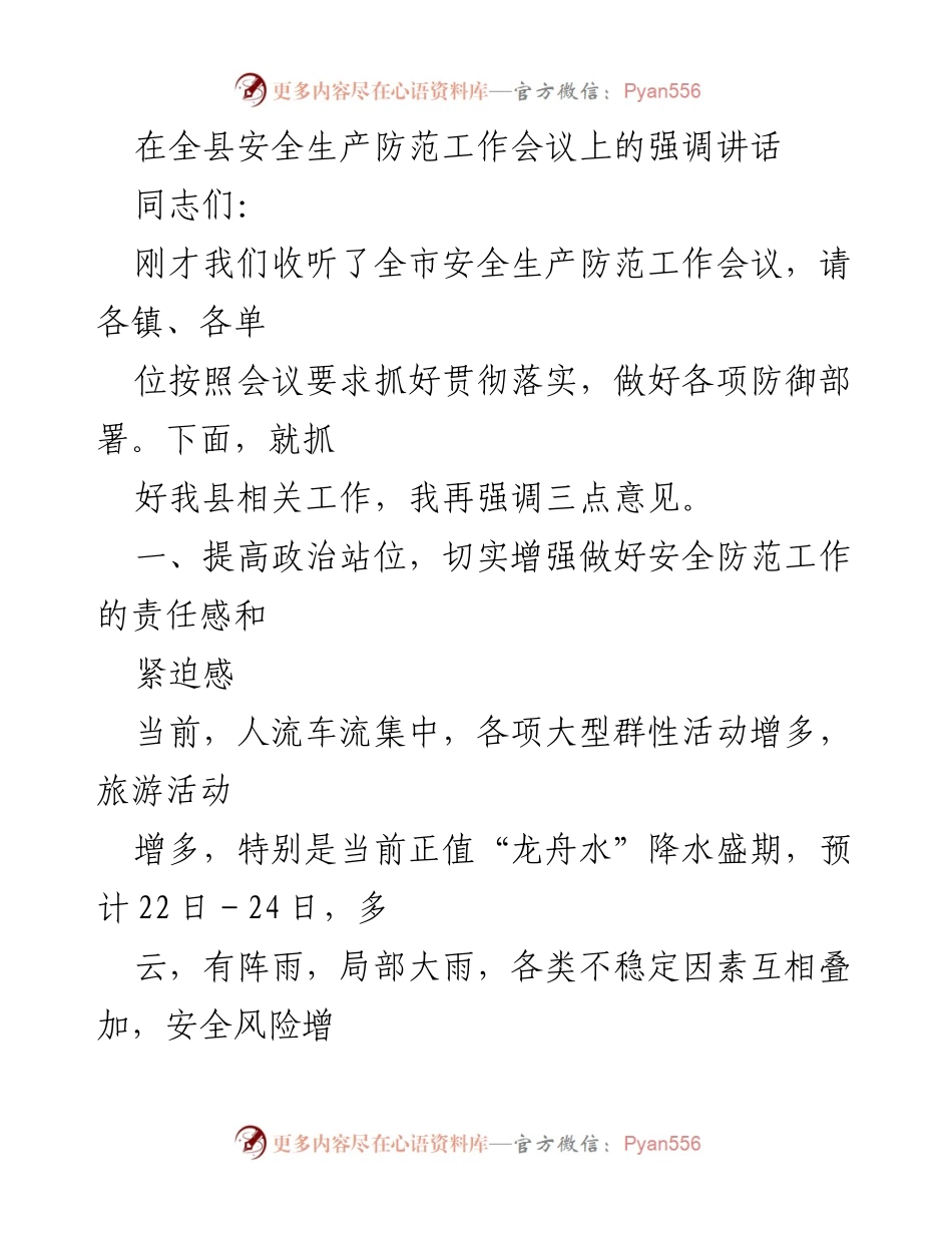 [发言] 安全生产防范工作会议 - 强调安全生产防范工作的紧迫性与责任感.docx_第1页