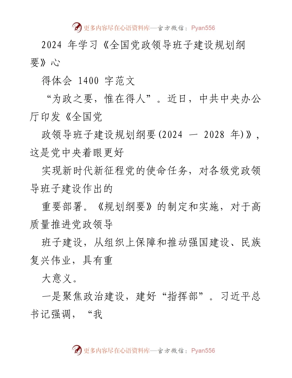 [发言] 学习心得 - 深入学习《全国党政领导班子建设规划纲要》的重要性与实践措施.docx_第1页