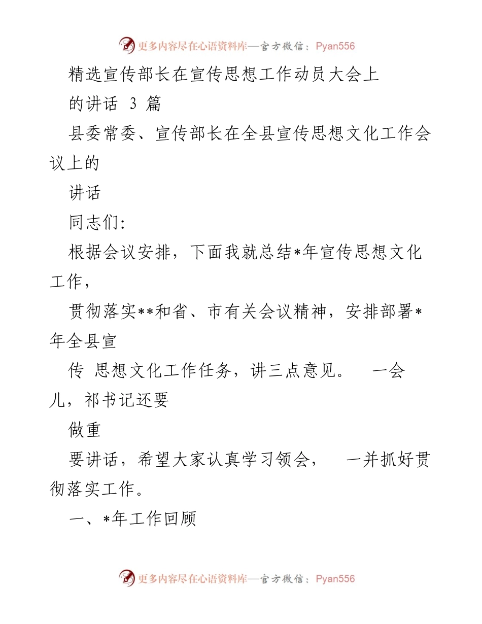[发言] 宣传思想工作动员大会 - 宣传思想文化工作总结与部署讲话.docx_第1页
