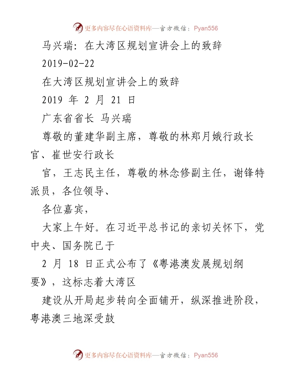 [发言] 宣讲会 - 马兴瑞在粤港澳大湾区规划宣讲会上的致辞.docx_第1页