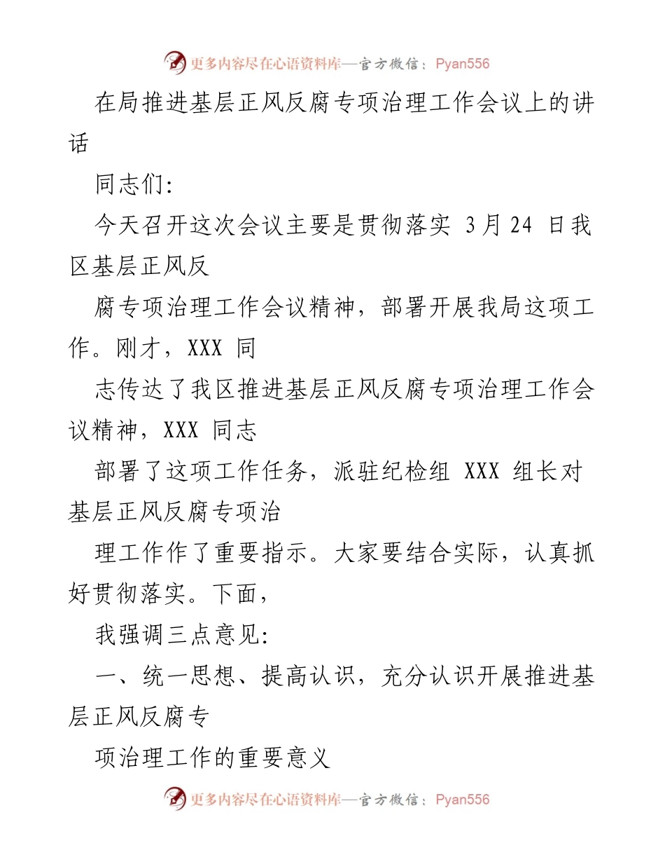 [发言] 局推进基层正风反腐专项治理工作会议 - 强化基层正风反腐，推动民政工作高质量发展.docx_第1页