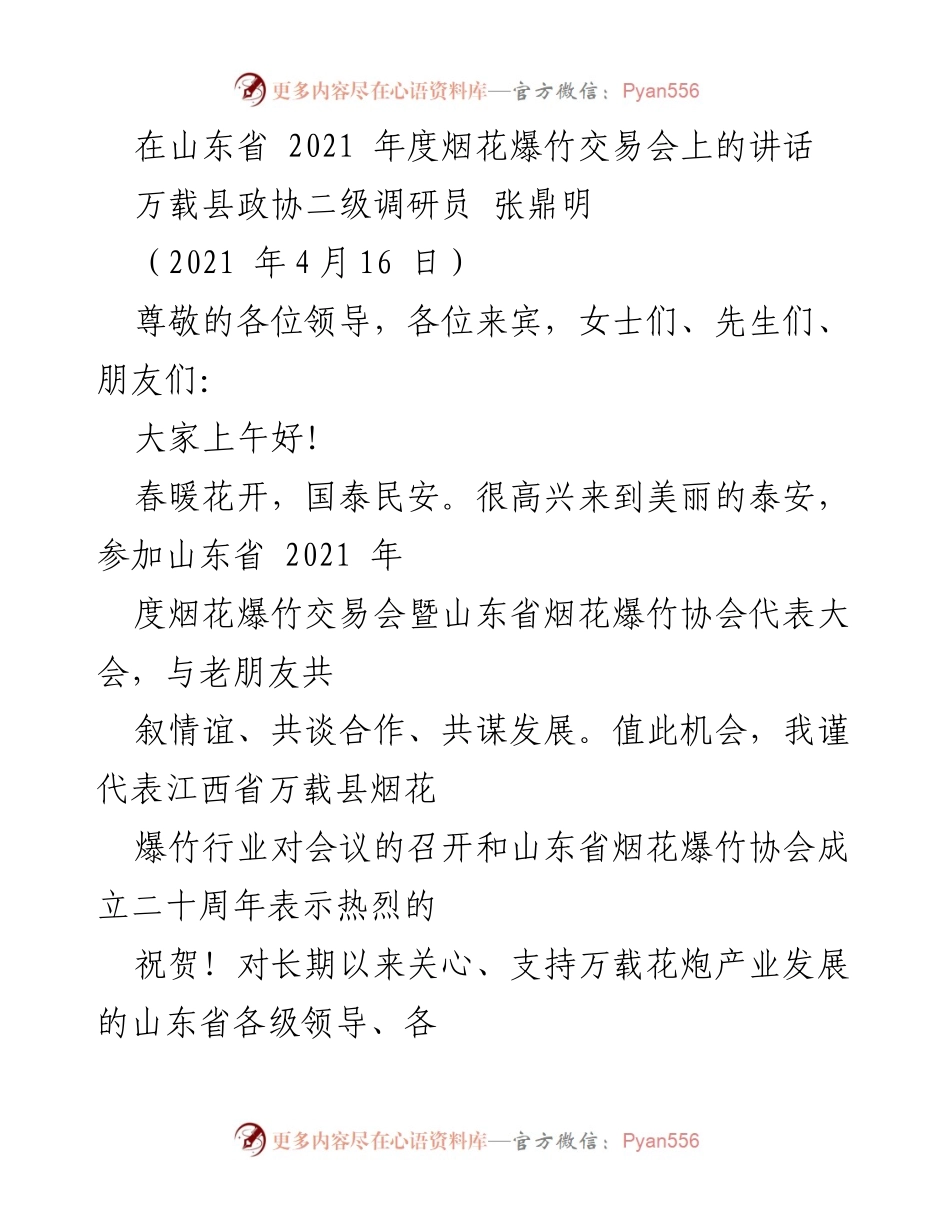[发言] 山东省2021年度烟花爆竹交易会 - 万载县烟花爆竹产业发展展望与责任担当.docx_第1页