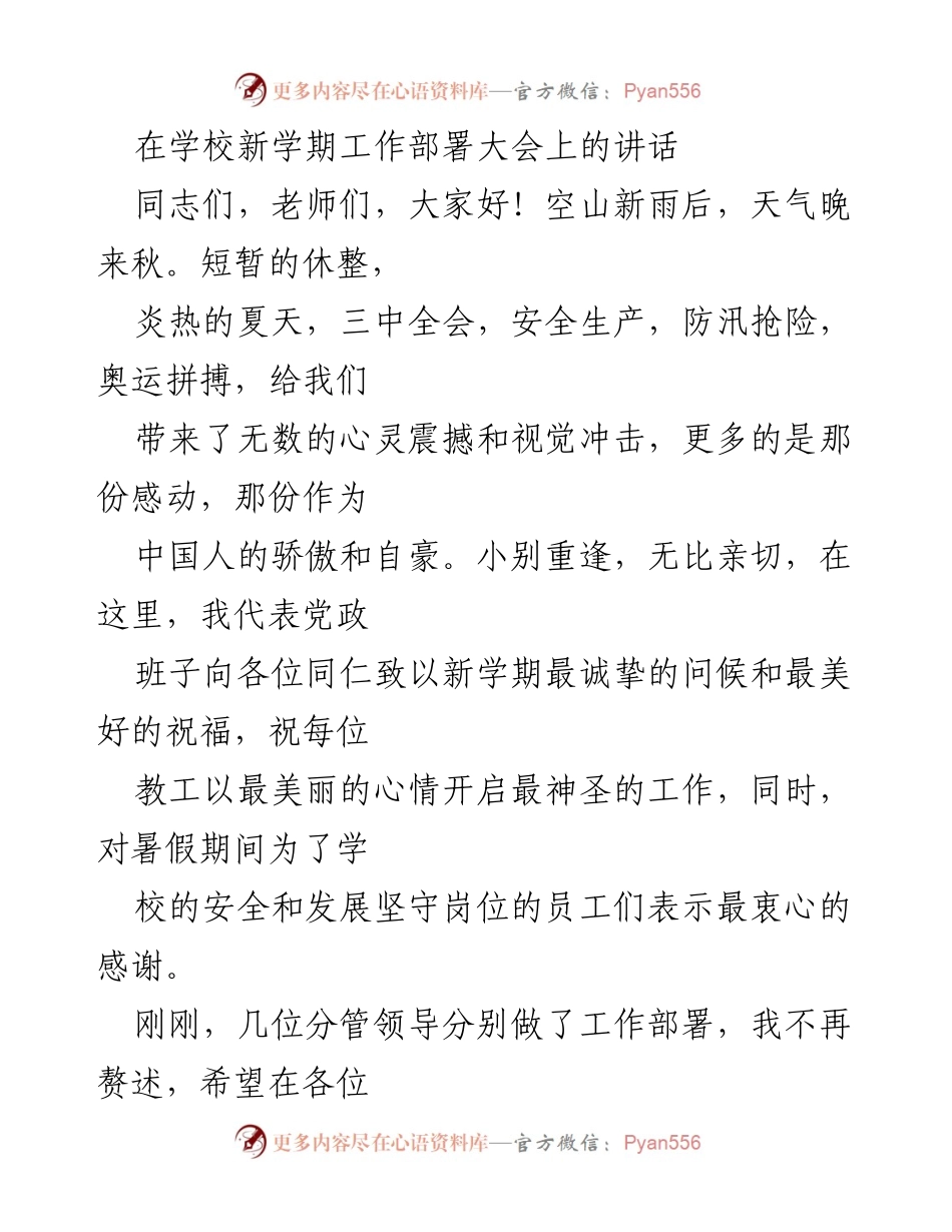 [发言] 学校新学期工作部署大会 - 领悟新思想，开创新作为，全力推动高质量教育发展.docx_第1页