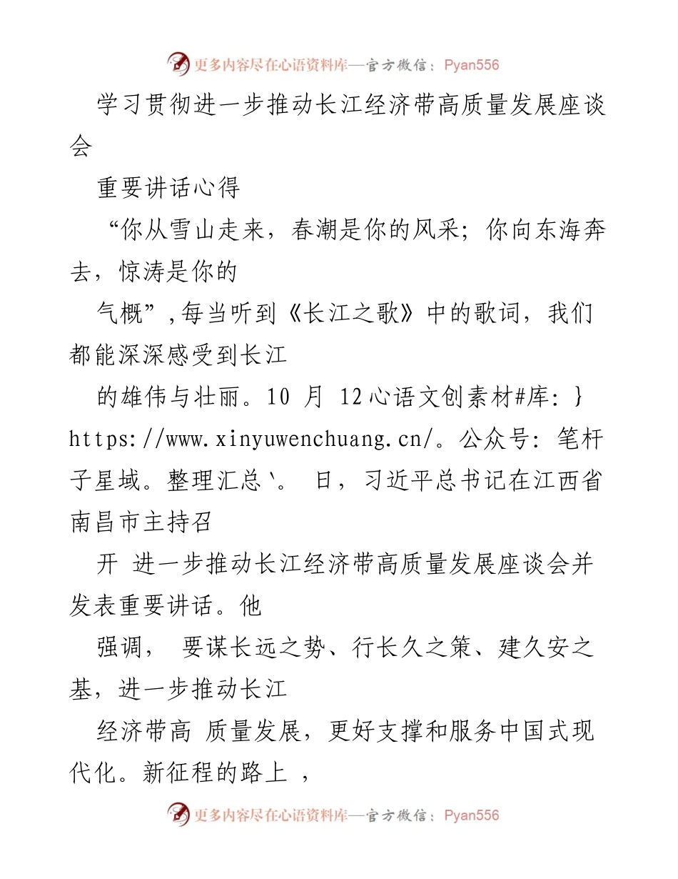 [发言] 学习贯彻进一步推动长江经济带高质量发展座谈会 - 深入学习习近平总书记重要讲话，推动长江经济带高质量发展.docx_第1页