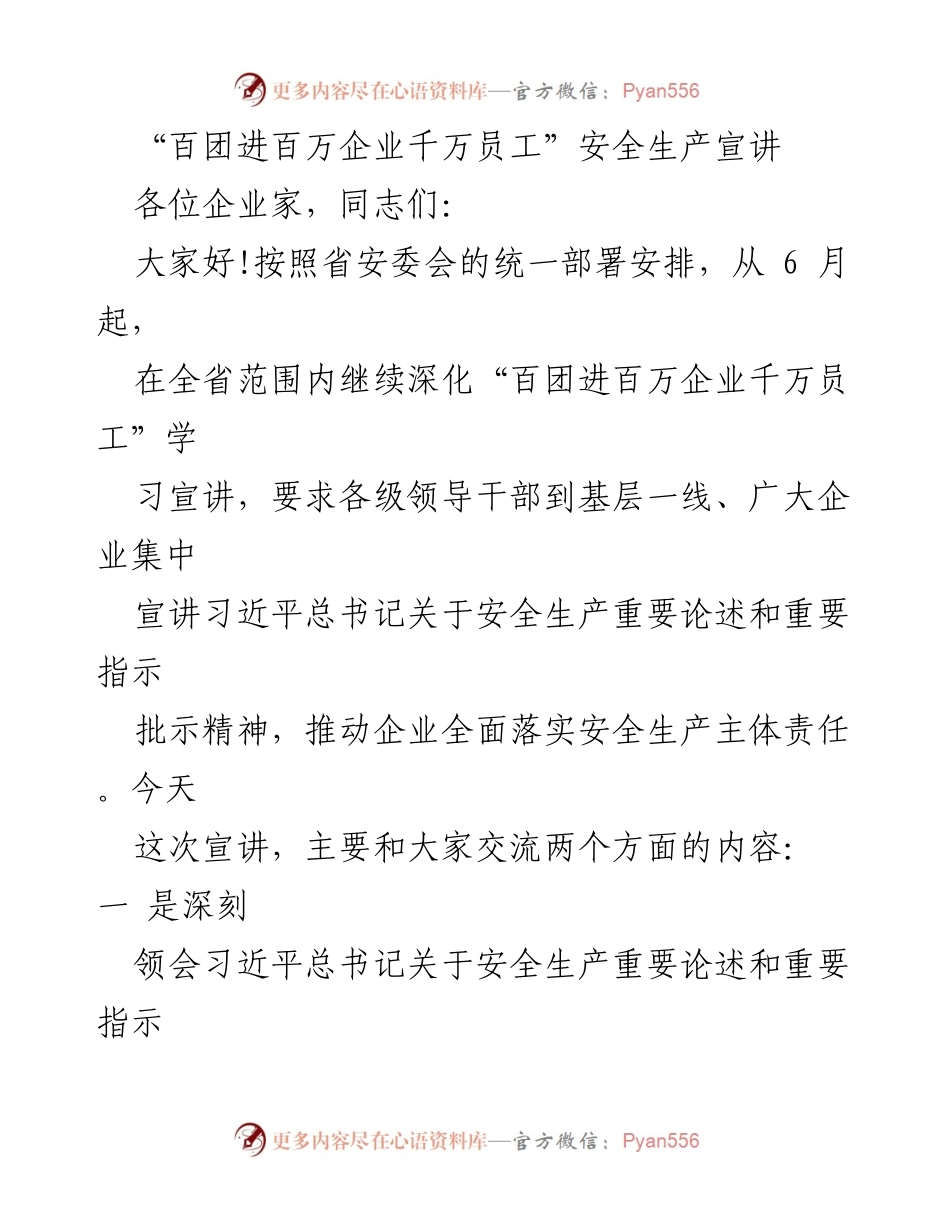 [发言] 安全生产宣讲会 - 深入落实安全生产责任，推动企业安全发展.docx_第1页