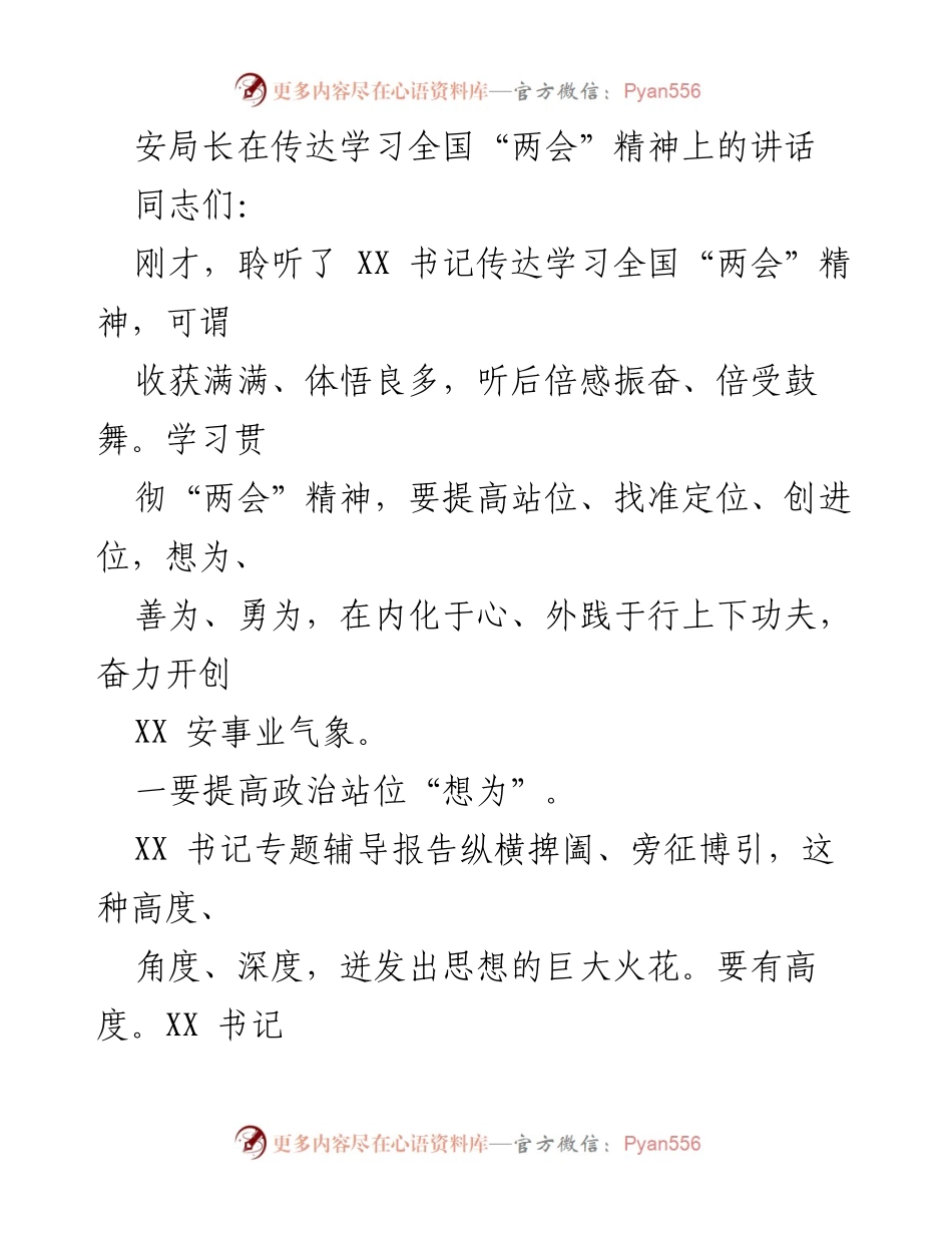 [发言] 学习会议 - 深入学习全国“两会”精神，推动XX安事业发展.docx_第1页