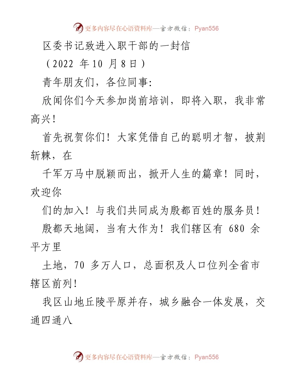 [发言] 岗前培训 - 区委书记致新入职干部的寄语与期望.docx_第1页