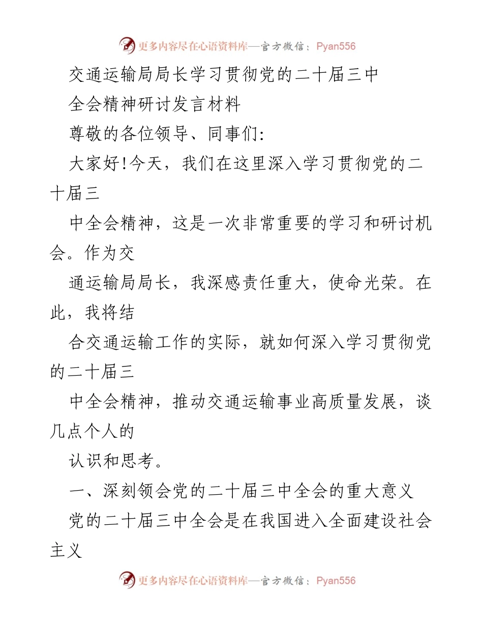 [发言] 学习贯彻党的二十届三中全会精神研讨会 - 深入学习贯彻党的二十届三中全会精神，推动交通运输高质量发展.docx_第1页