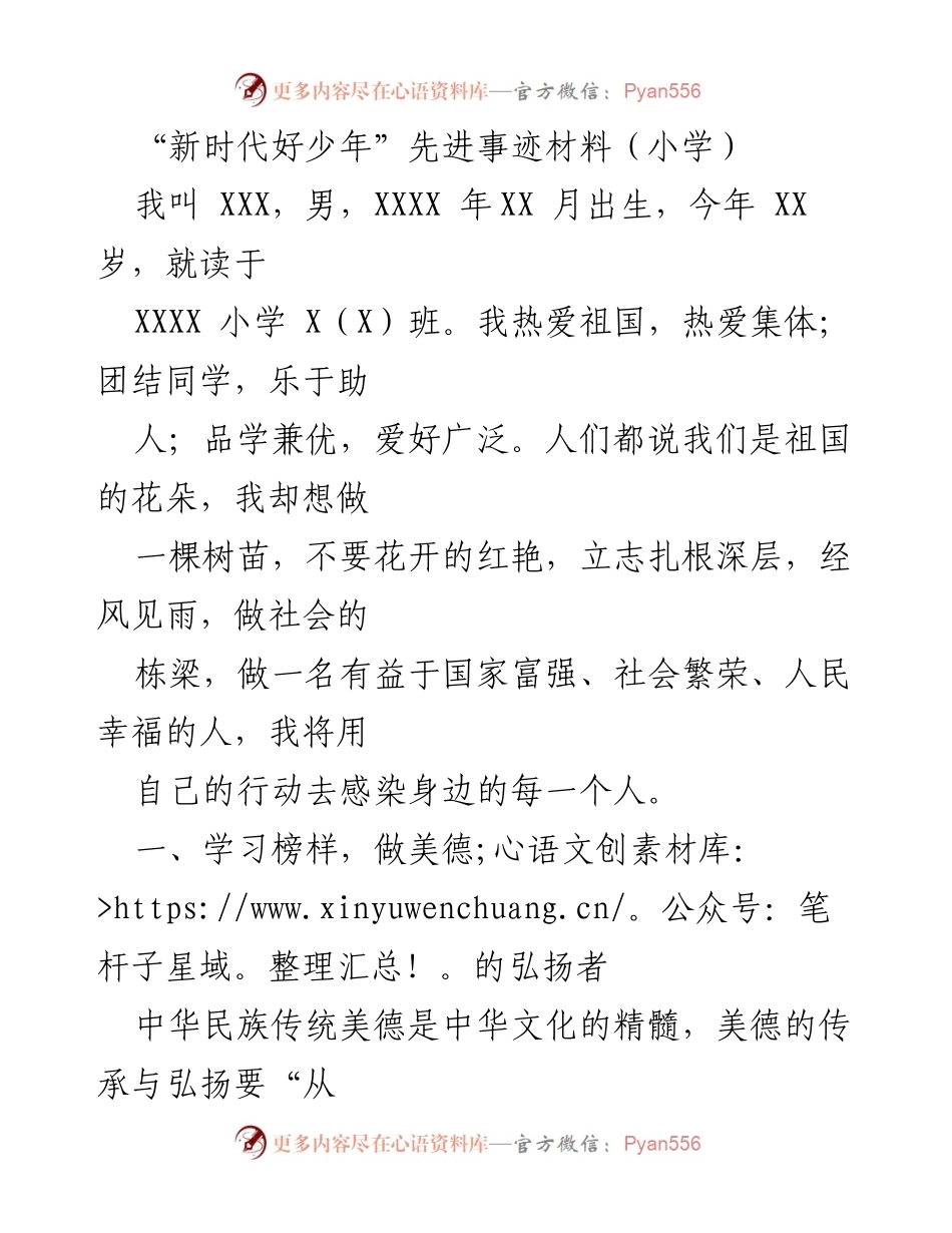 [发言] 学校表彰会 - “新时代好少年”先进事迹分享.docx_第1页