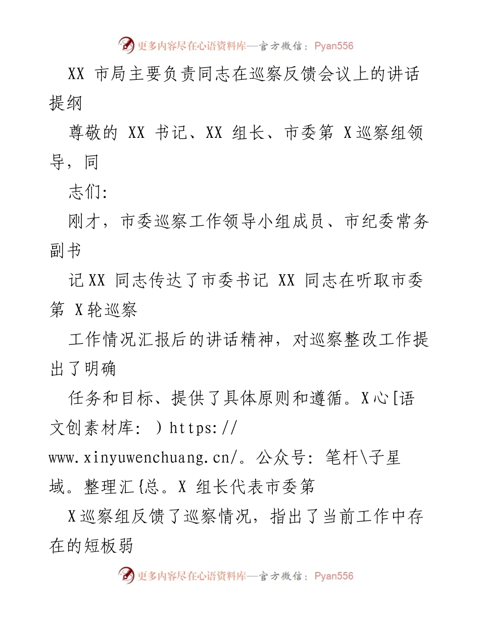 [发言] 巡察反馈会议 - 强化政治责任，推动整改落实.docx_第1页