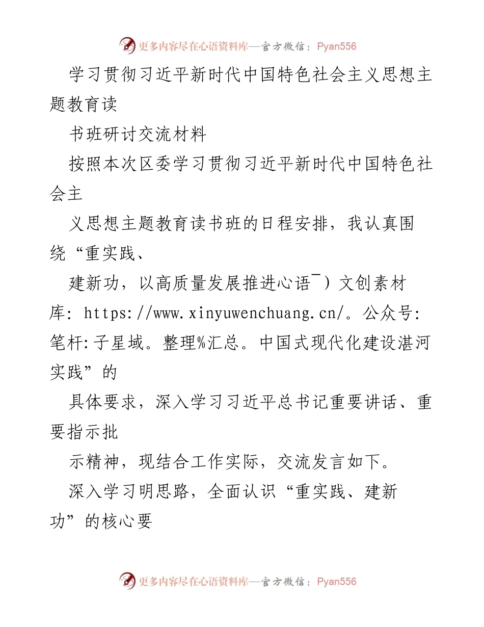 [发言] 学习贯彻习近平新时代中国特色社会主义思想主题教育读书班 - 深入学习习近平新时代中国特色社会主义思想，推动高质量发展与中国式现代化建设.docx_第1页
