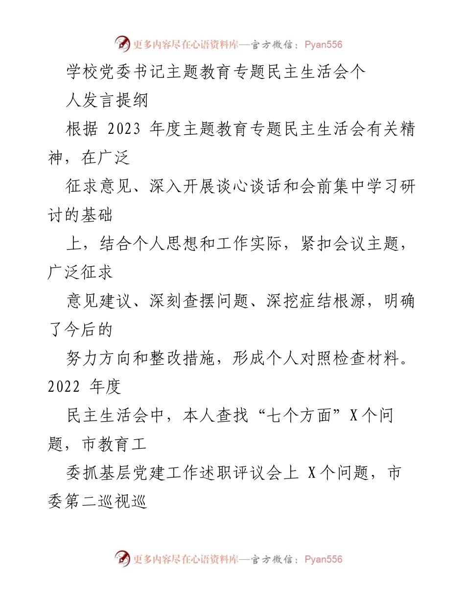 [发言] 学校党委书记主题教育专题民主生活会 - 个人发言提纲与整改措施报告.docx_第1页