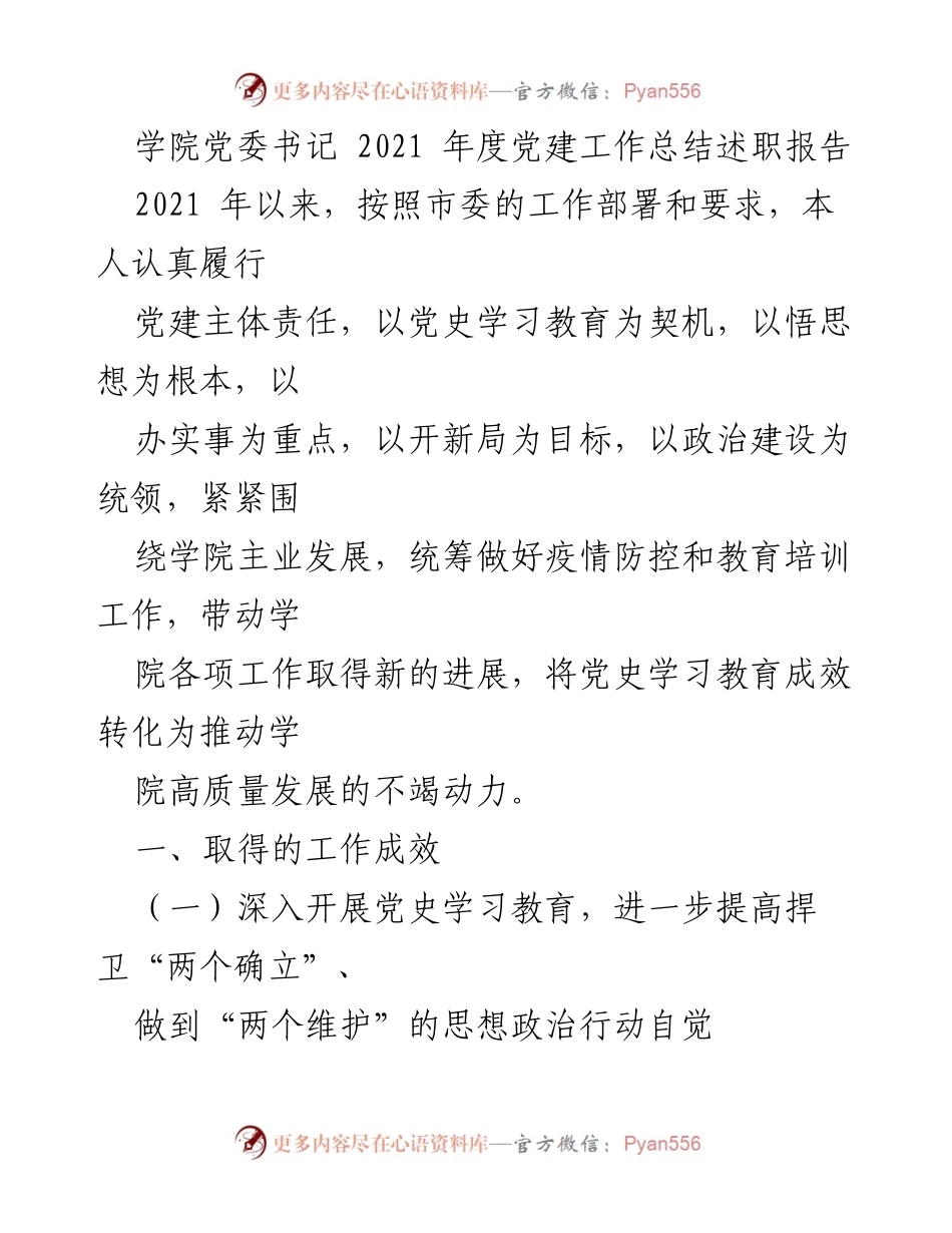 [发言] 学院党委年度工作总结 - 2021年度党建工作总结述职报告.docx_第1页
