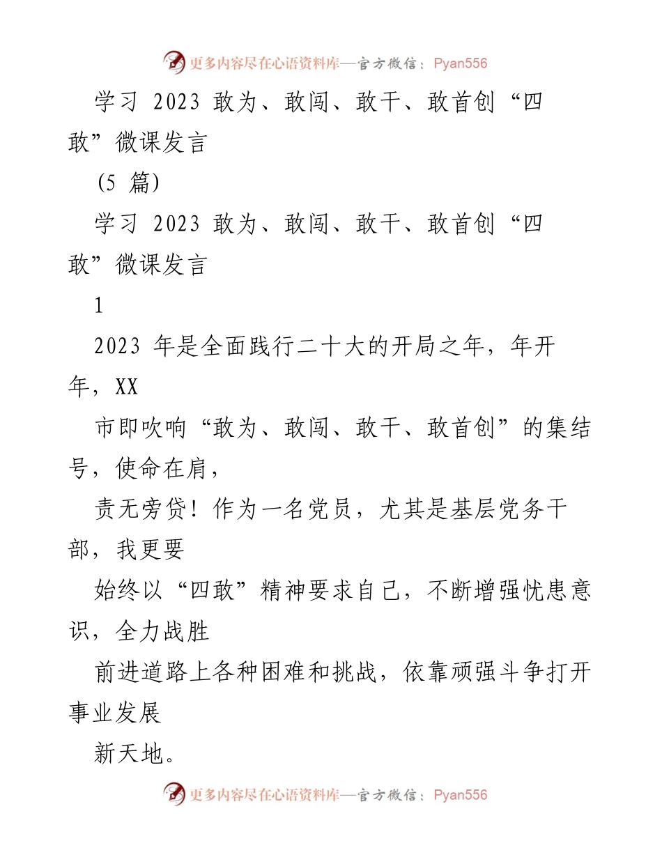 [发言] 学习活动 - 2023年“四敢”精神的践行与展望.docx_第1页