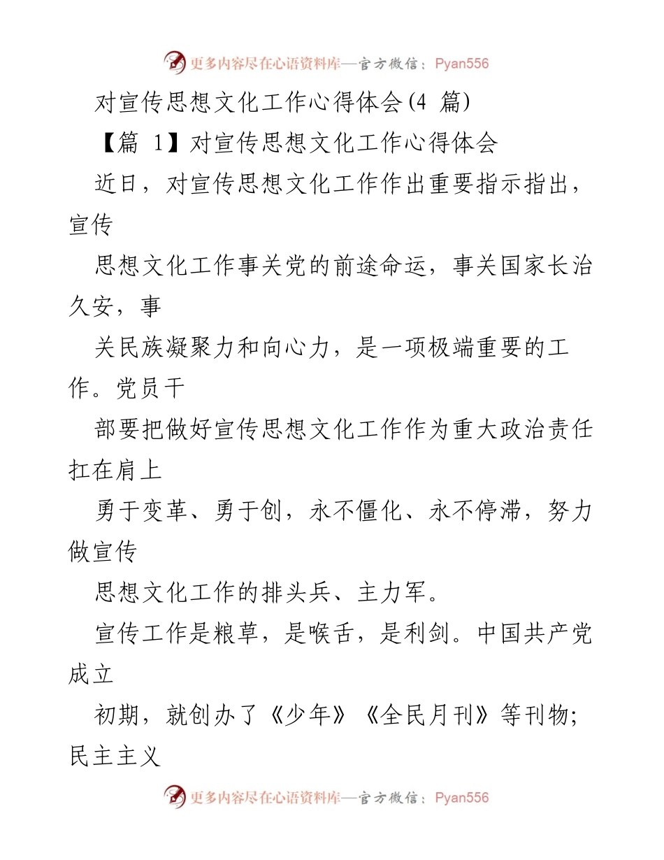 [发言] 宣传思想文化工作会议 - 加强宣传思想文化工作，推动文化强国建设.docx_第1页