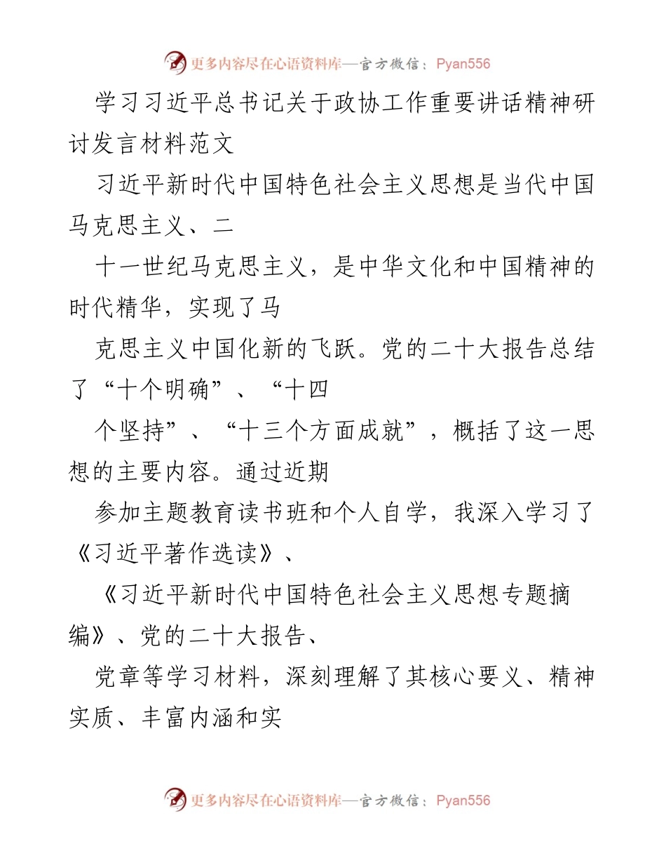 [发言] 学习研讨会 - 深入学习习近平总书记关于政协工作的重要讲话精神.docx_第1页