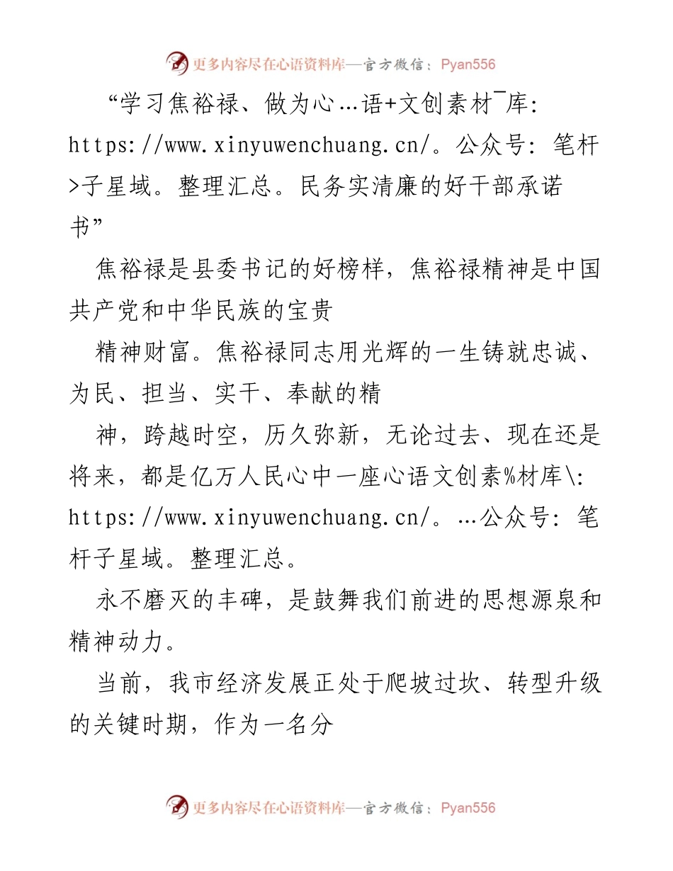 [发言] 学习活动 - 学习焦裕禄精神，做为民务实清廉的好干部承诺书.docx_第1页