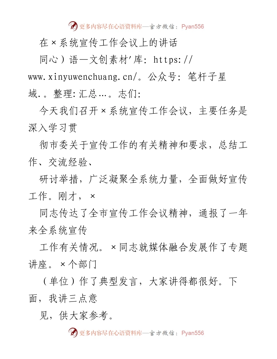 [发言] 宣传工作会议 - 加强宣传工作，推动高质量发展.docx_第1页