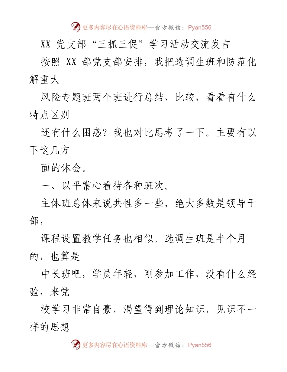 [发言] 学习活动交流 - “三抓三促”学习活动的管理与体会_1.docx_第1页