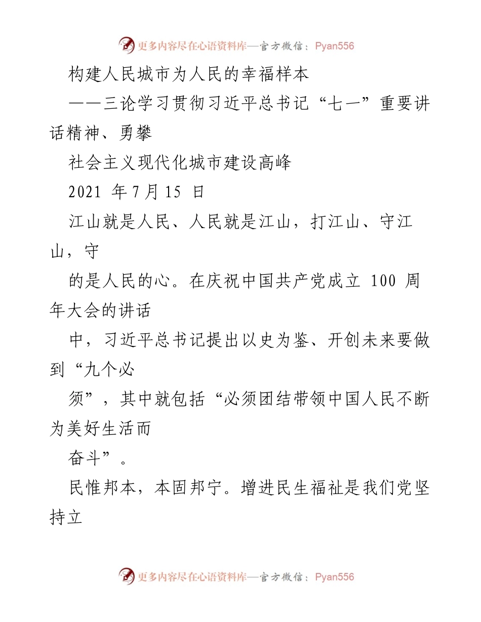 [发言] 学习贯彻习近平总书记“七一”重要讲话精神 - 构建人民城市为人民的幸福样本.docx_第1页