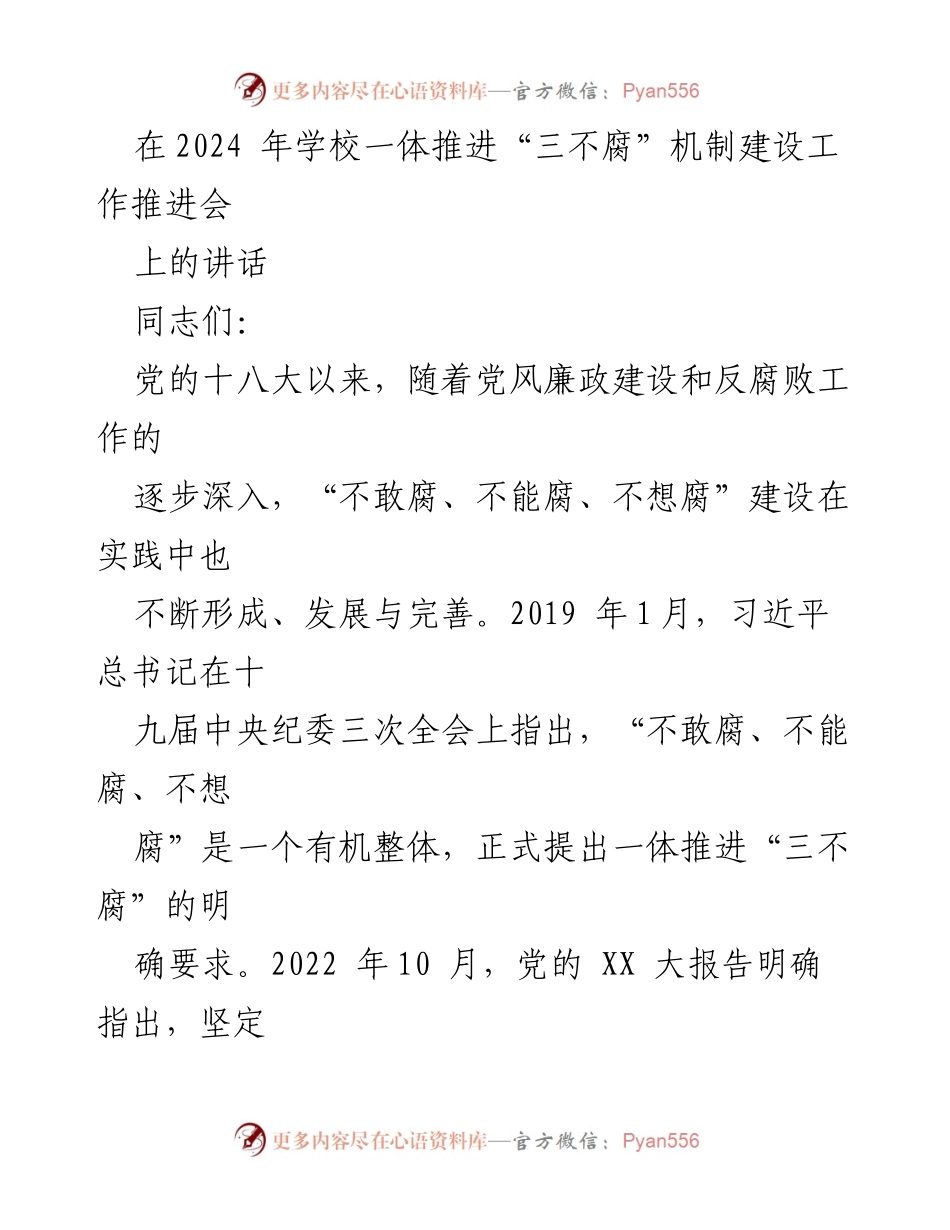 [发言] 学校一体推进“三不腐”机制建设工作推进会 - 深入推进“三不腐”机制，筑牢高校廉政防线.docx_第1页