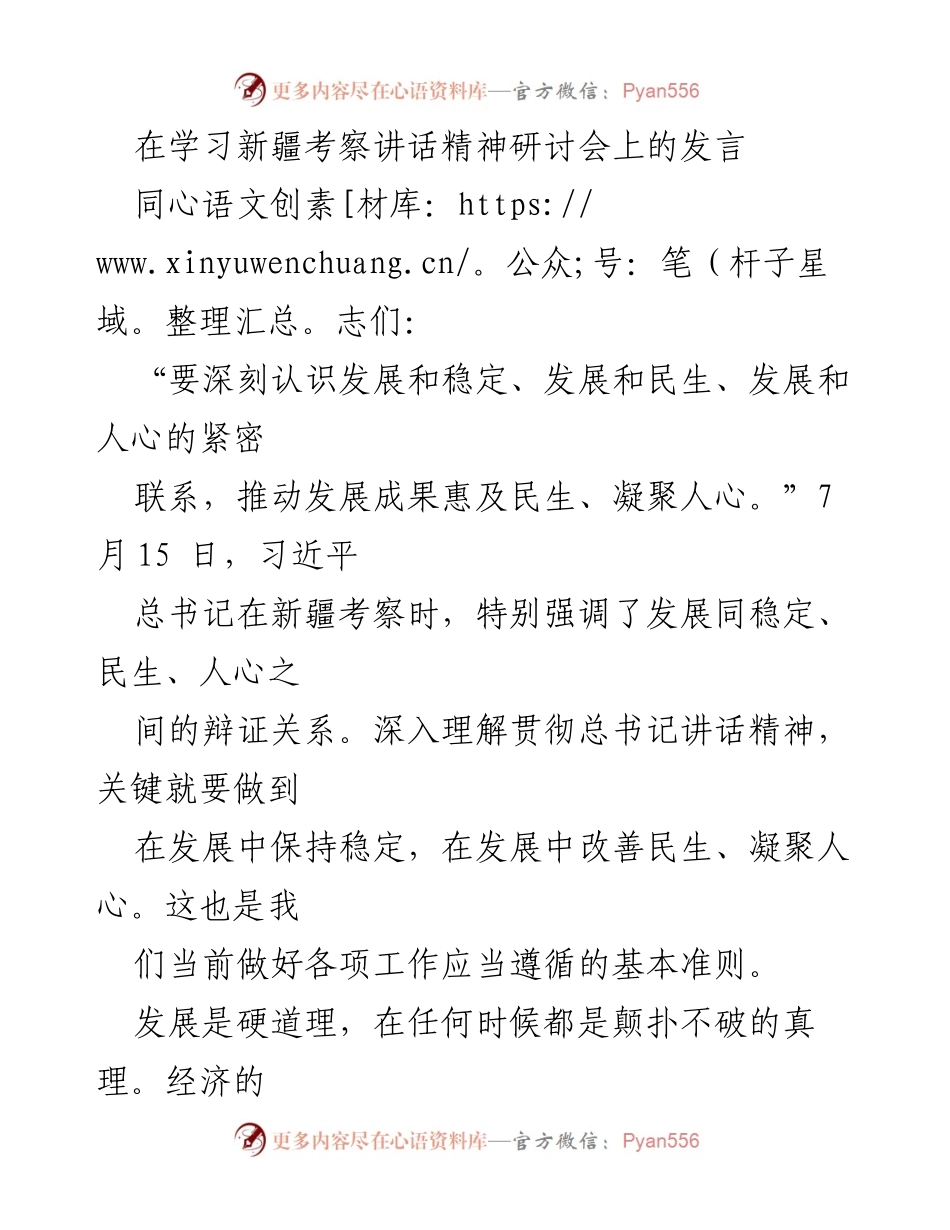 [发言] 学习新疆考察讲话精神研讨会 - 深刻理解发展与稳定、民生、人心的辩证关系.docx_第1页