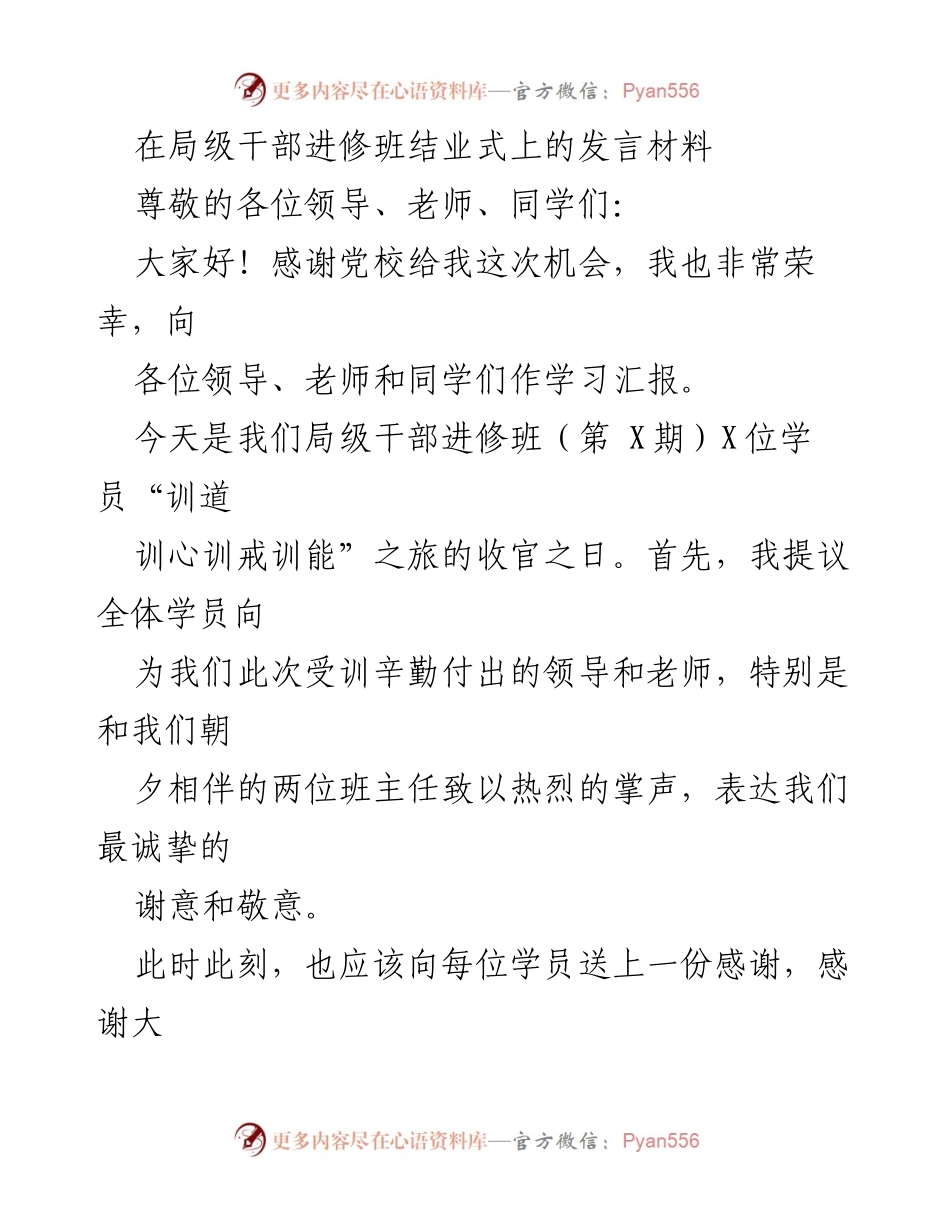 [发言] 局级干部进修班结业式 - 学习收获与感悟分享.docx_第1页
