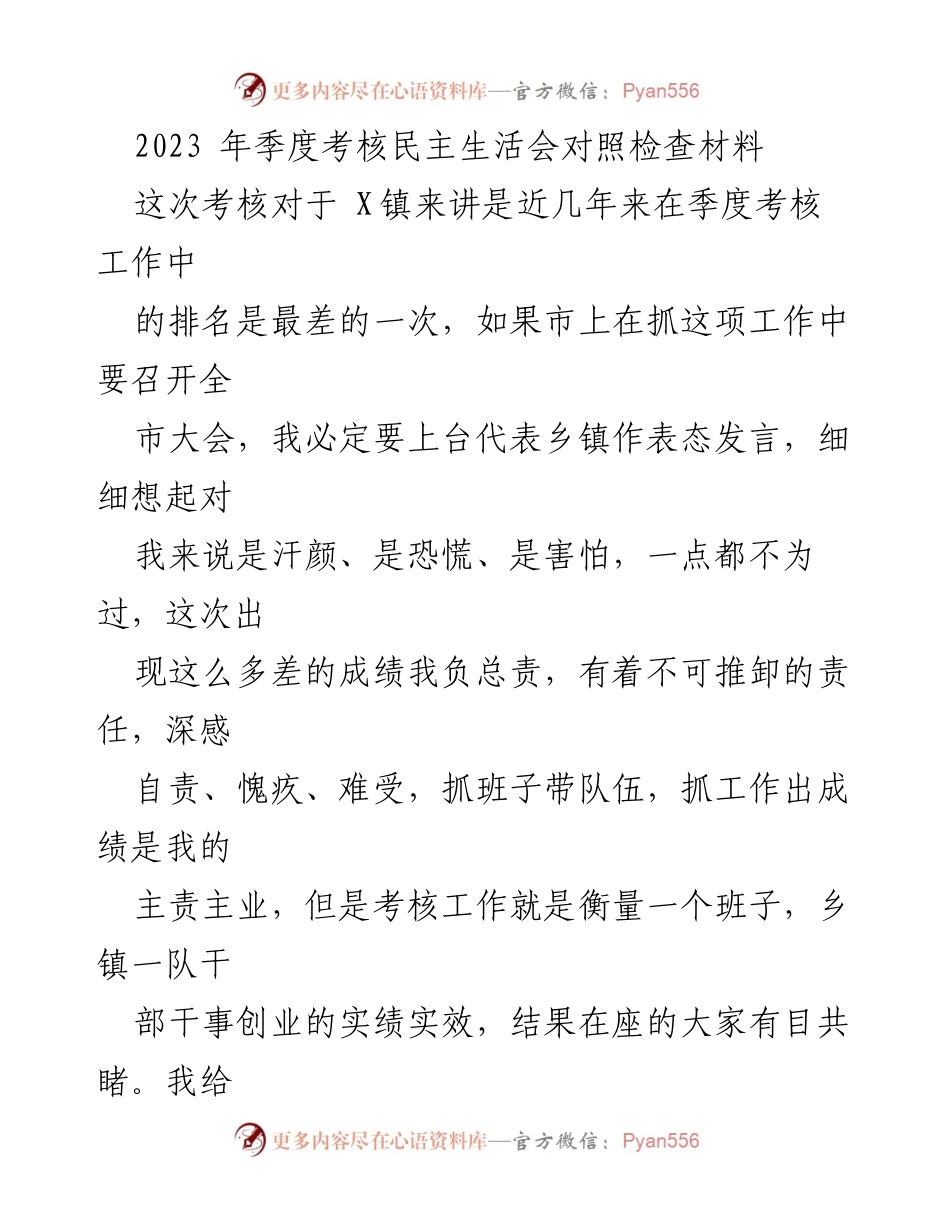 [发言] 季度考核民主生活会 - 反思与责任：X镇季度考核失利的深刻检讨.docx_第1页