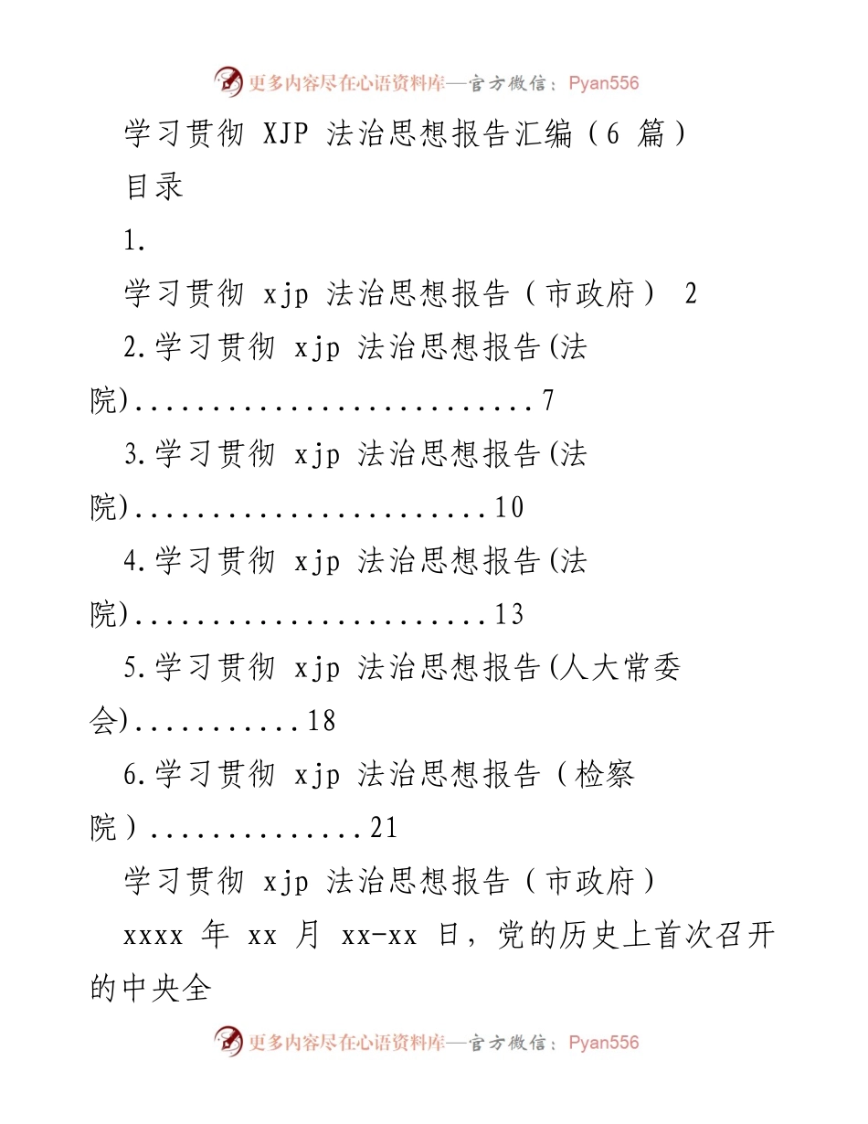 [发言] 学习贯彻法治思想会议 - 学习贯彻 XJP 法治思想的实施与展望.docx_第1页