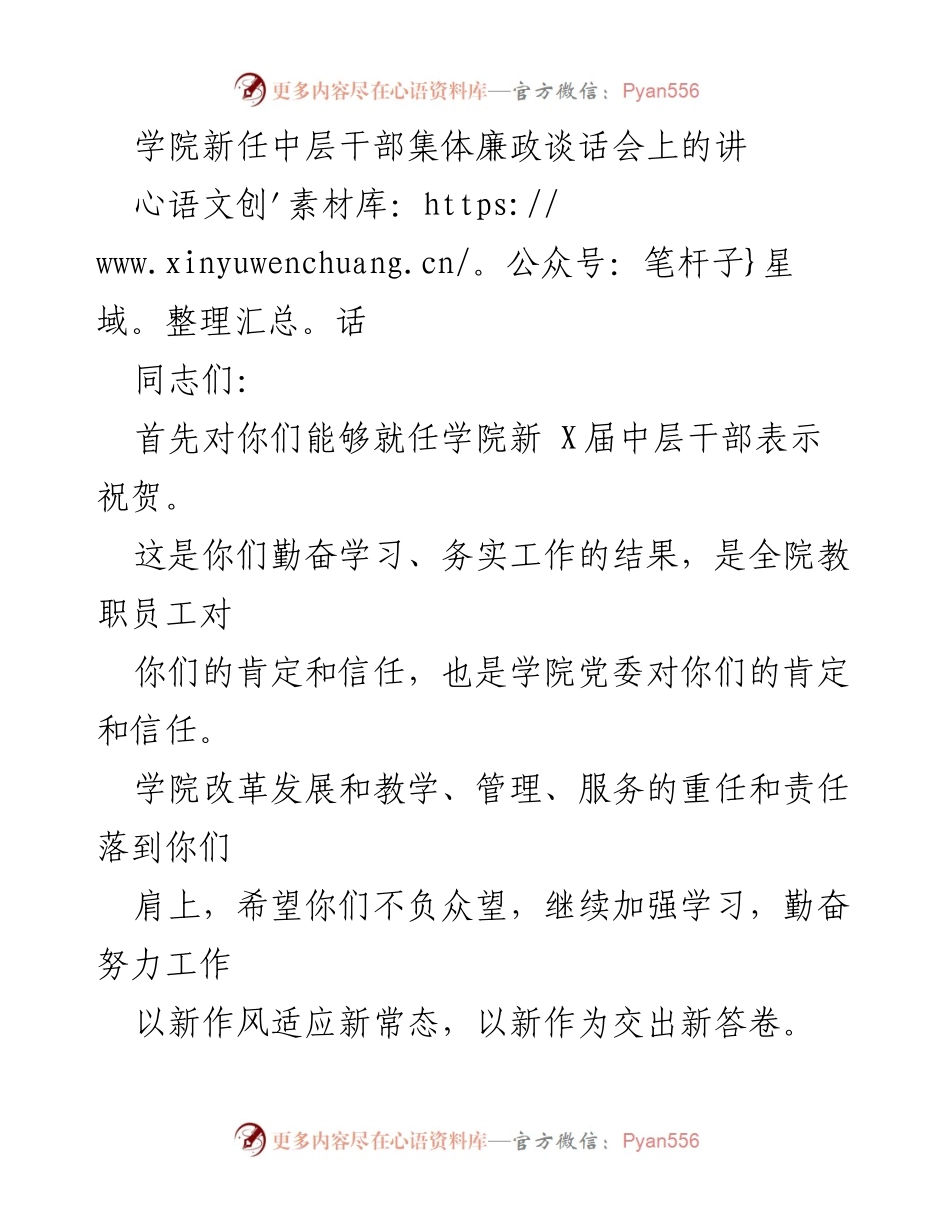 [发言] 学院新任中层干部集体廉政谈话会 - 加强廉政教育，树立新形象_1.docx_第1页
