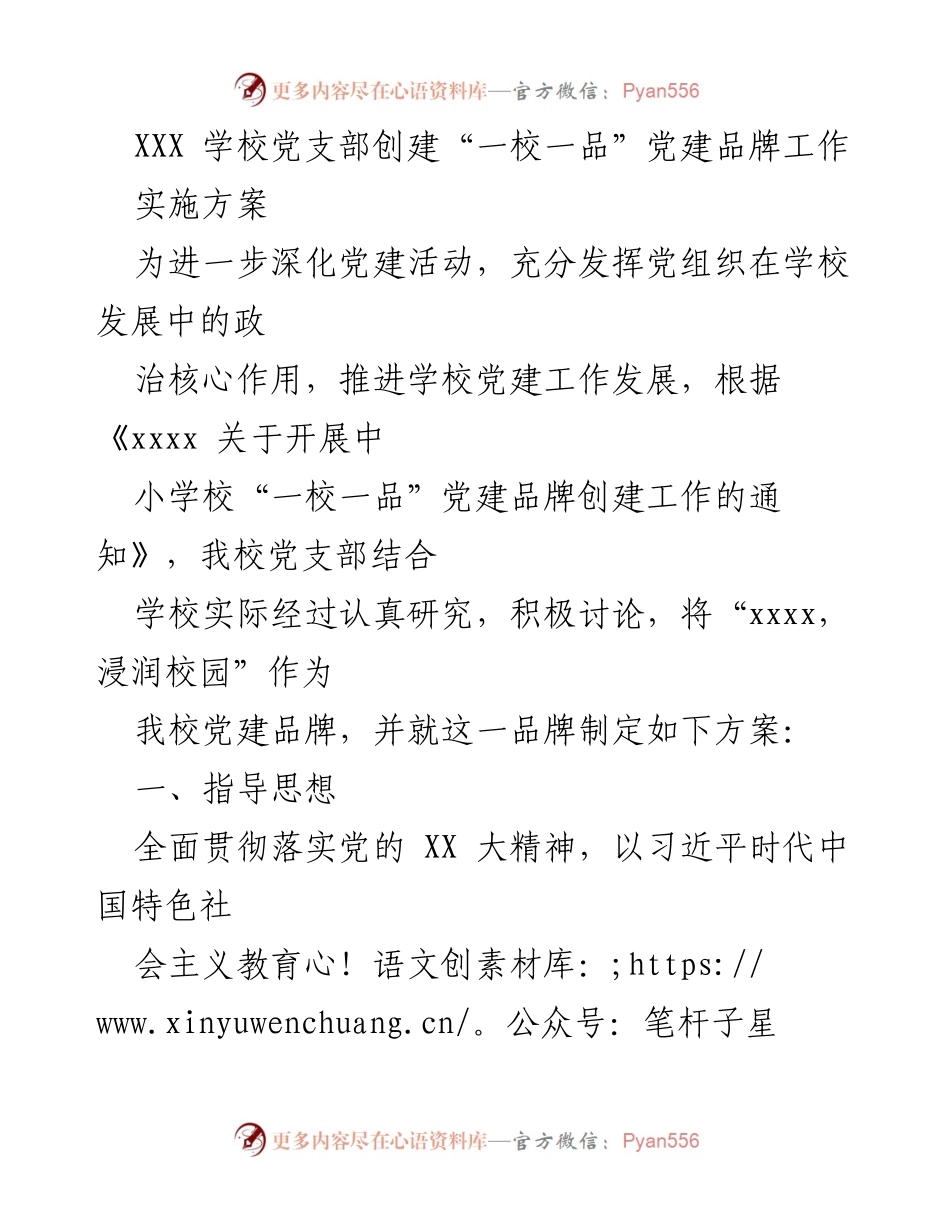 [发言] 学校党建工作会议 - XXX学校党支部创建“一校一品”党建品牌实施方案.docx_第1页