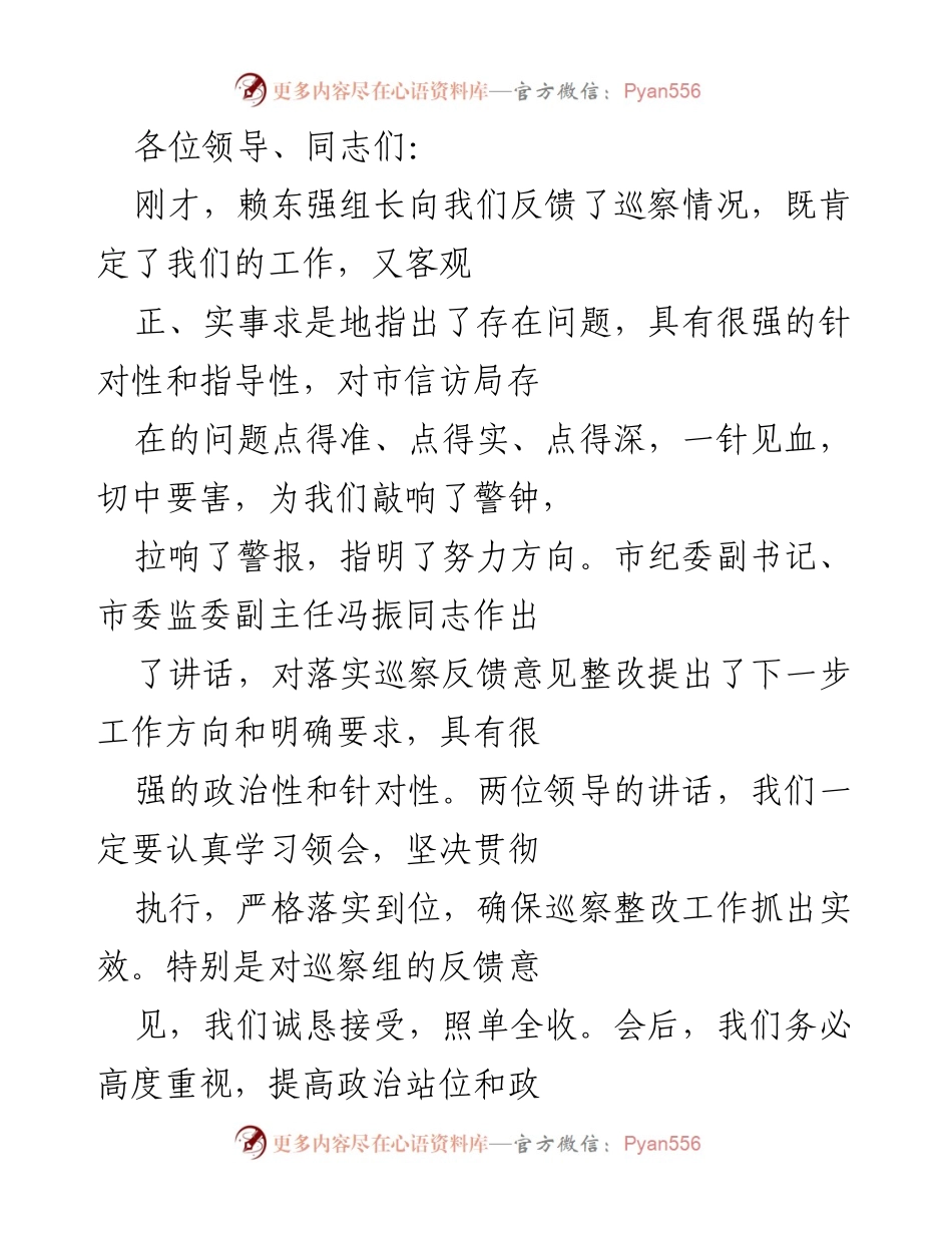 [发言] 巡察反馈会议 - 加强巡察整改，确保全面从严治党落实到位.docx_第1页