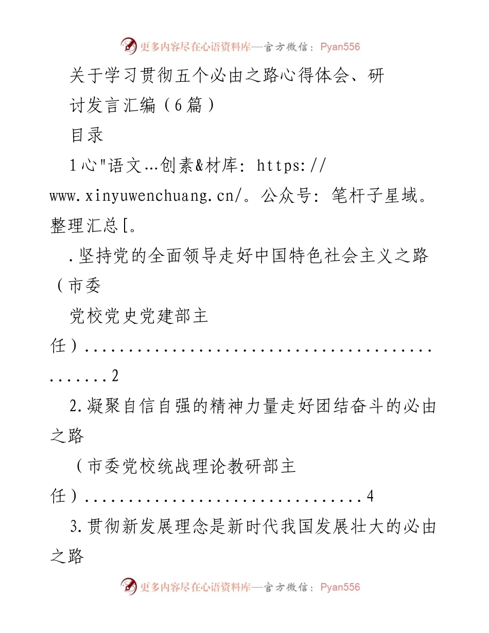 [发言] 学习贯彻五个必由之路研讨会 - 学习贯彻五个必由之路的心得体会与实践探索.docx_第1页