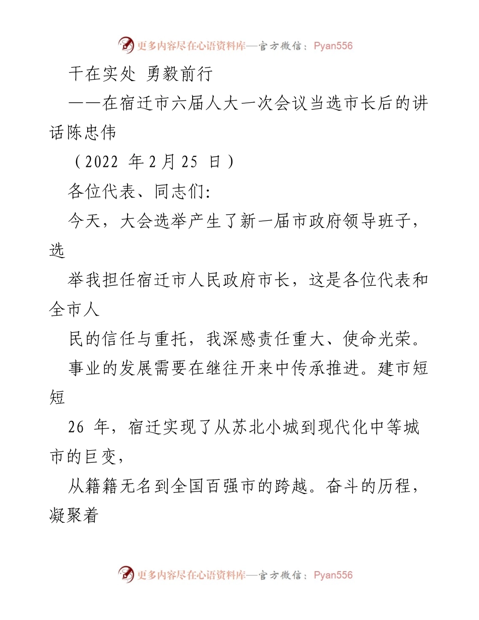 [发言] 宿迁市六届人大一次会议 - 新市长陈忠伟的就职讲话.docx_第1页