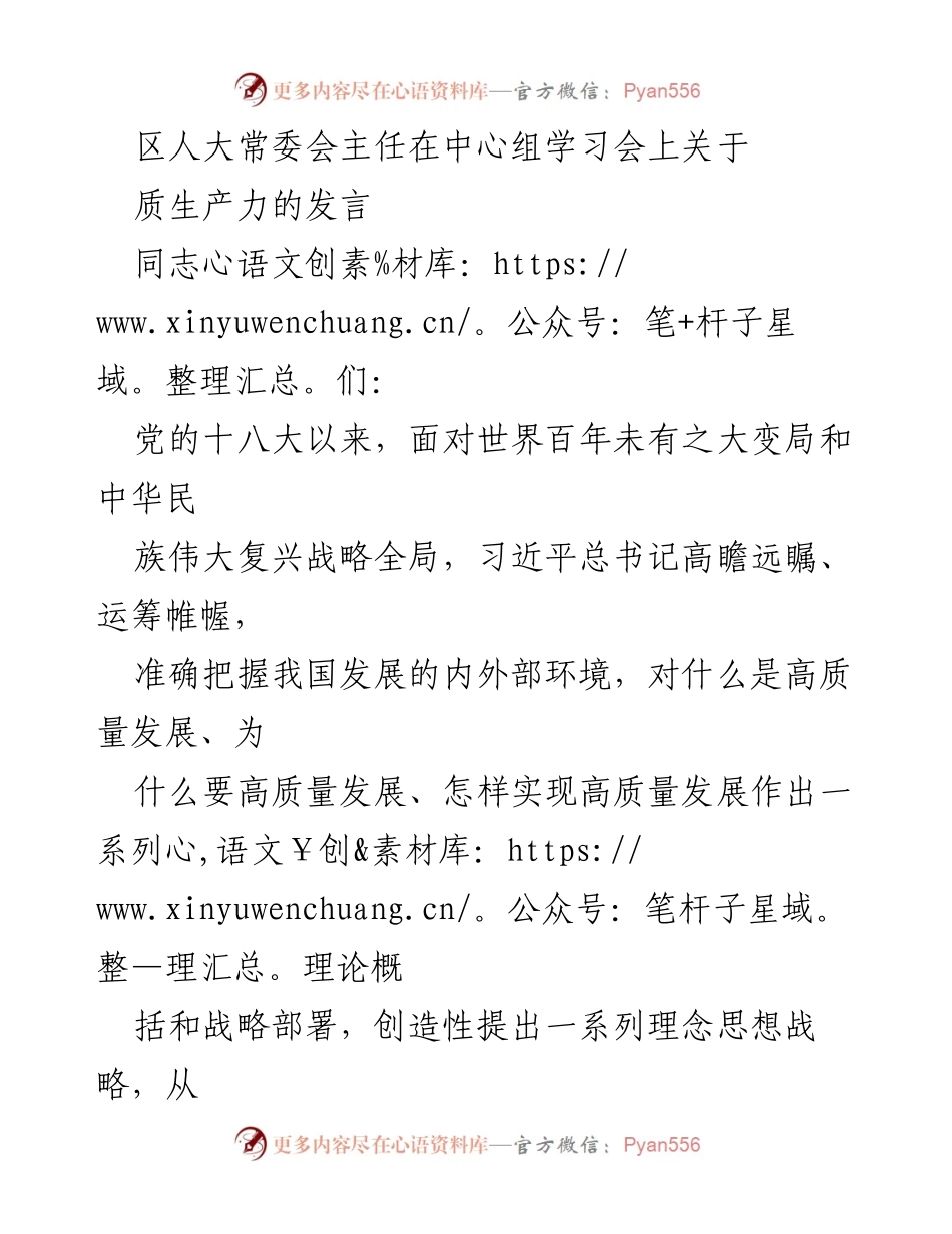 [发言] 学习会 - 深入理解习近平总书记关于质生产力的重要论述.docx_第1页