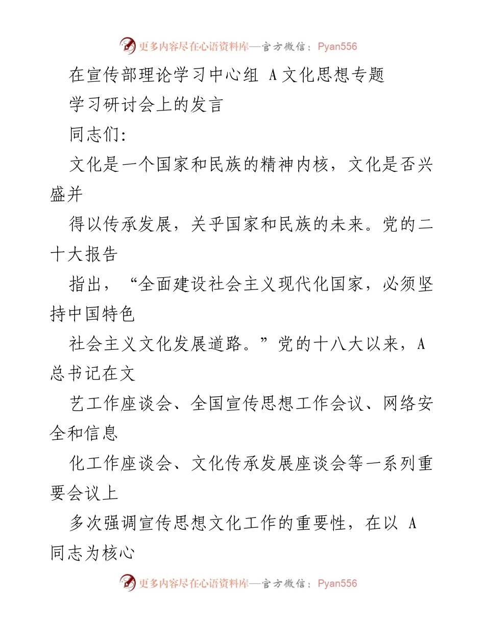 [发言] 学习研讨会 - 深刻认识宣传思想文化工作的重要性.docx_第1页