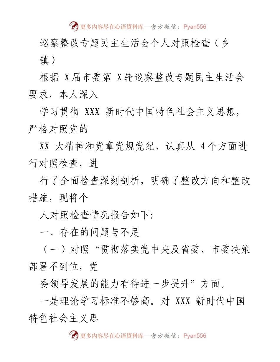 [发言] 巡察整改专题民主生活会 - 巡察整改个人对照检查报告_1.docx_第1页