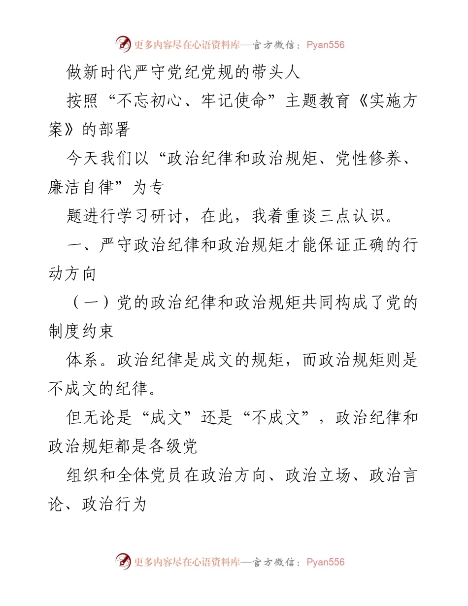 [发言] 学习研讨会 - 做新时代严守党纪党规的带头人.docx_第1页