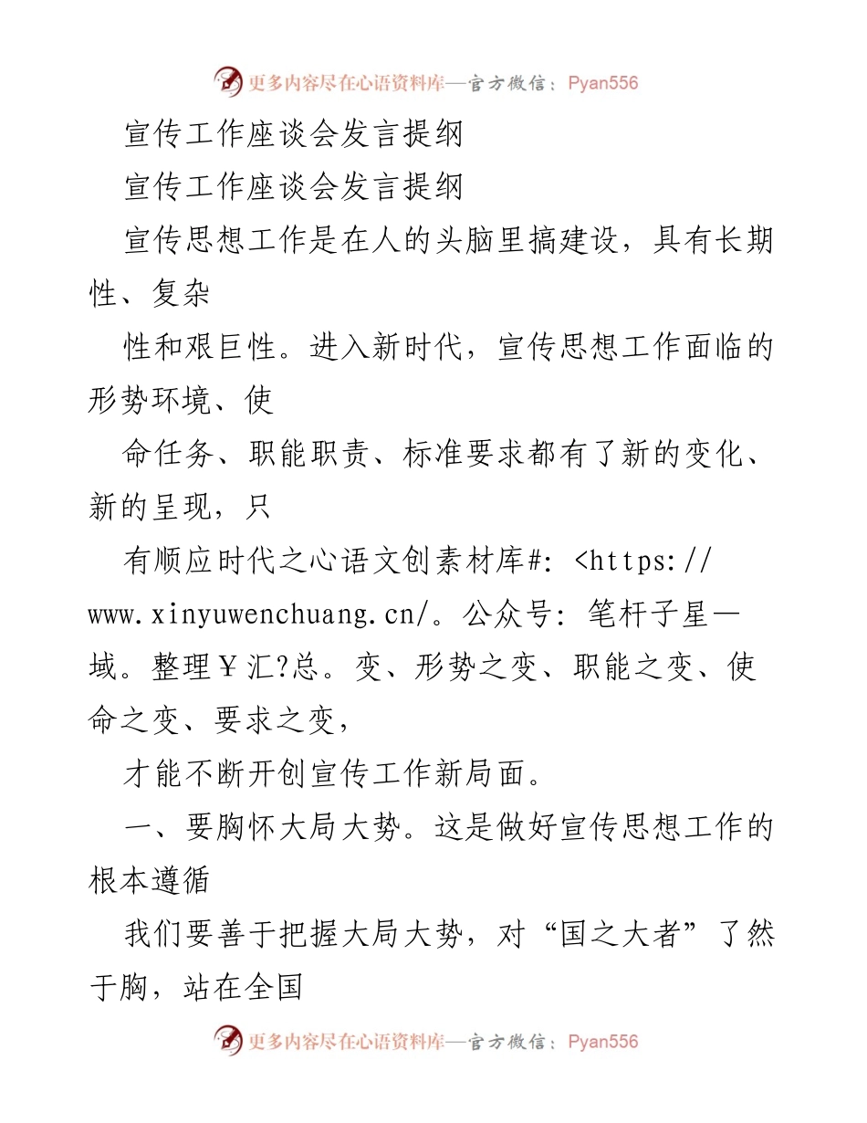[发言] 宣传工作座谈会 - 加强新时代宣传思想工作的创新与落实.docx_第1页