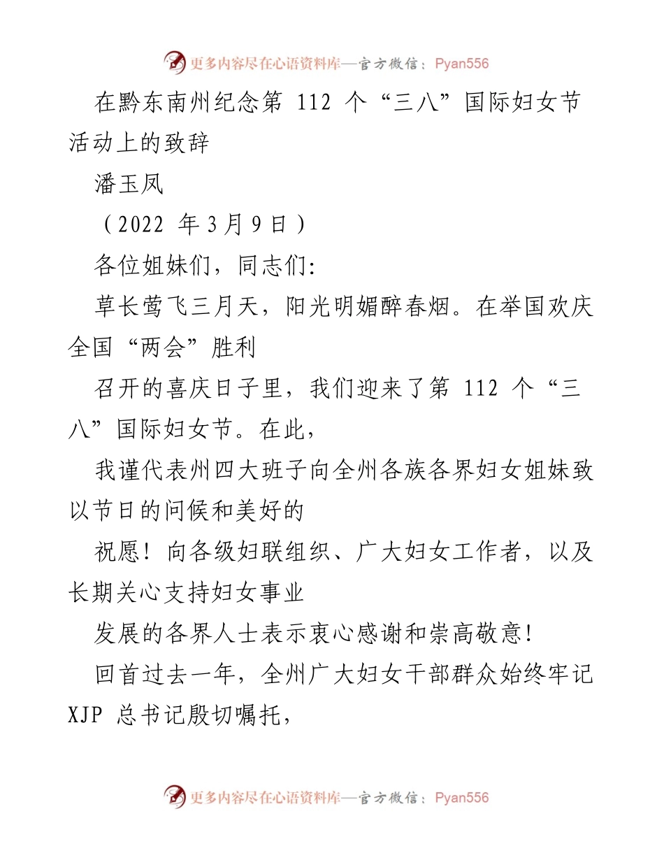 [发言] 妇女节纪念活动 - 祝福与寄语：在第112个“三八”国际妇女节上的致辞.docx_第1页