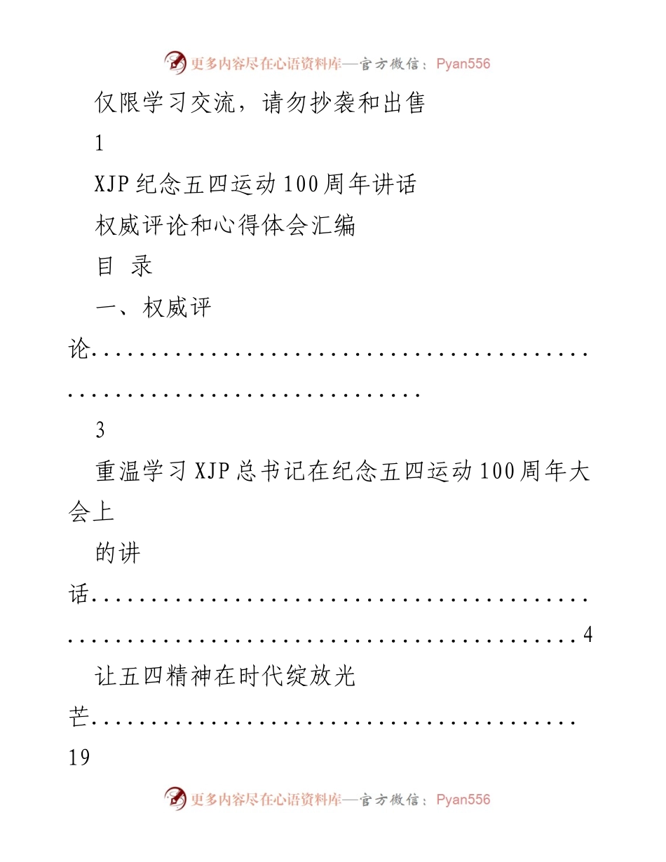 [发言] 学习交流 - 深入解读XJP总书记五四运动100周年讲话的精神与意义.docx_第1页