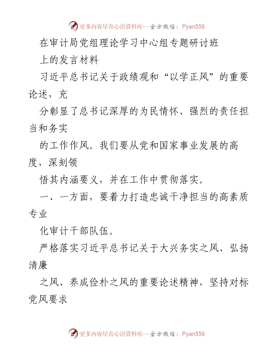 [发言] 审计局党组理论学习中心组专题研讨班 - 坚持以学正风，推动审计工作高质量发展.docx_第1页