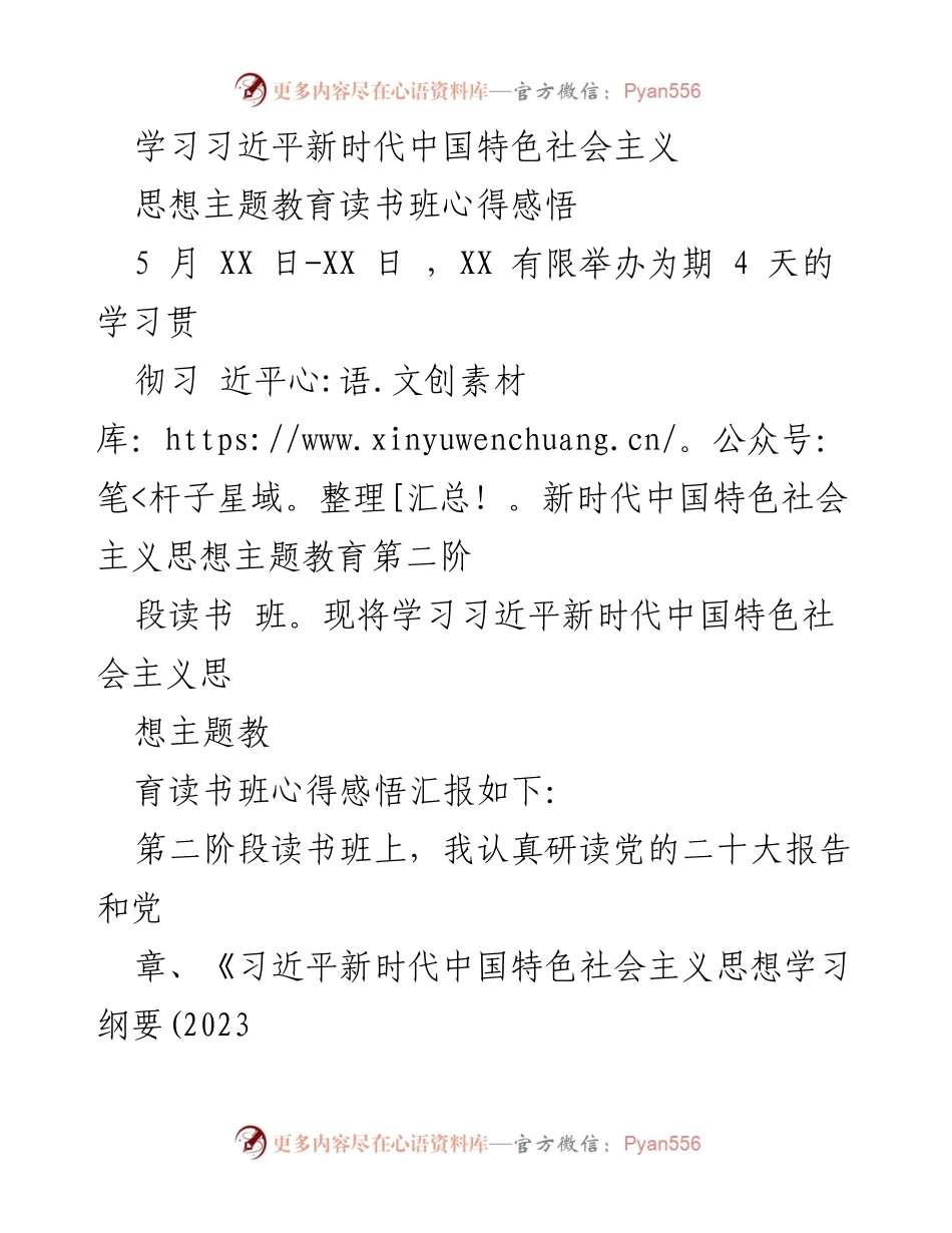[发言] 学习班 - 深入理解习近平新时代中国特色社会主义思想的学习心得.docx_第1页
