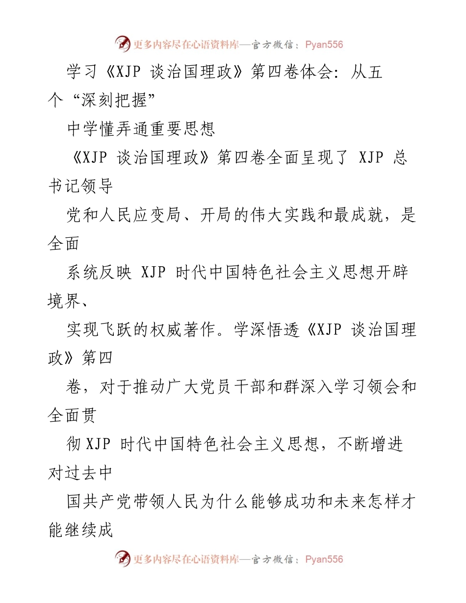 [发言] 学习交流会 - 深刻把握XJP时代中国特色社会主义思想的核心要义.docx_第1页
