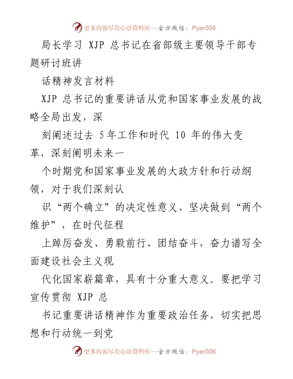 [发言] 学习研讨 - 深刻领会XJP总书记讲话精神，推动应急管理高质量发展.docx_第1页