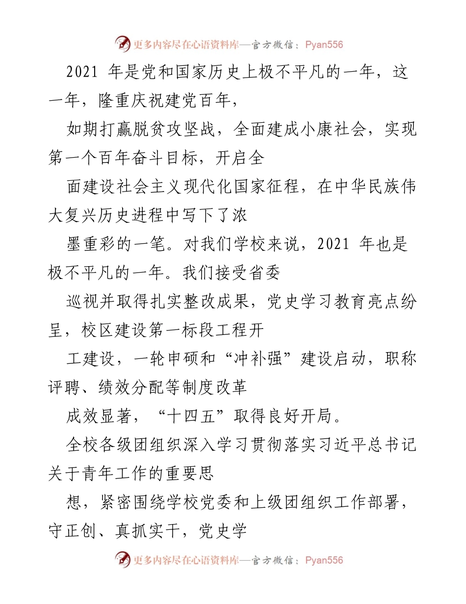[发言] 学校团委总结大会 - 2021年学校团委工作总结与2022年展望.docx_第1页