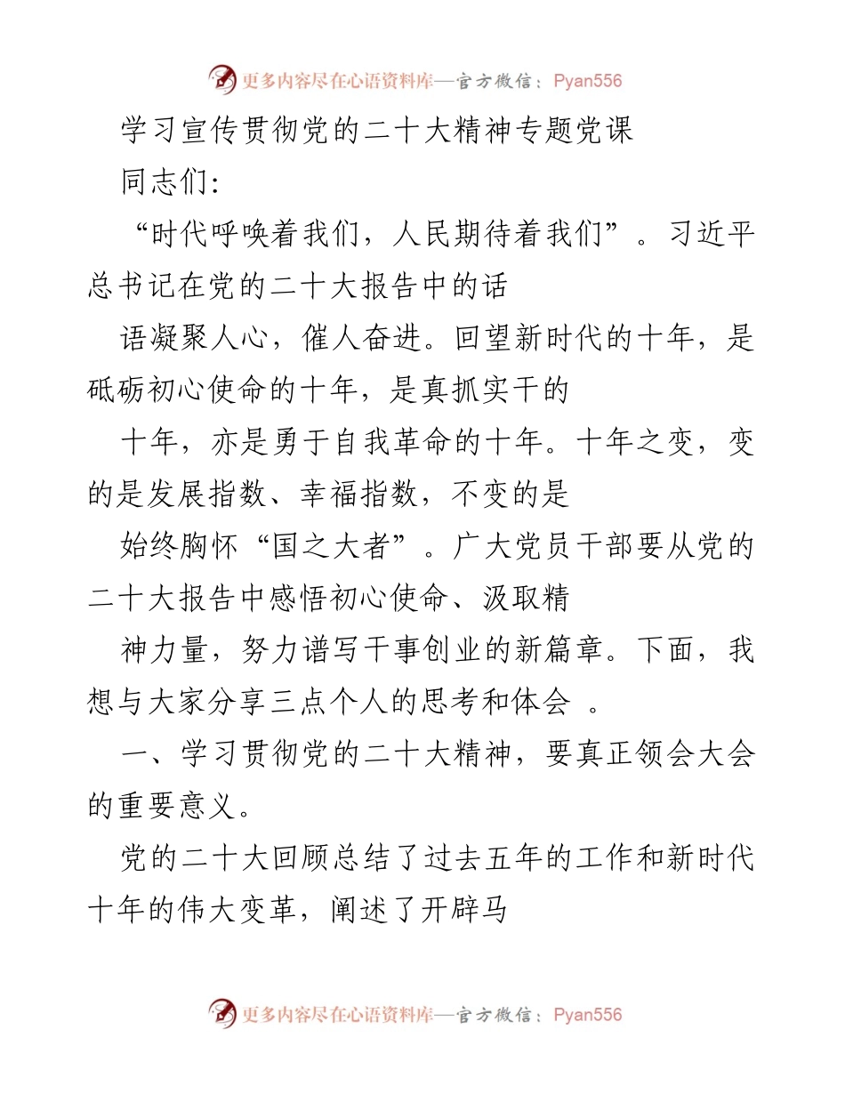 [发言] 学习宣传贯彻党的二十大精神专题党课 - 深刻领会党的二十大精神，谱写新时代干事创业新篇章.docx_第1页